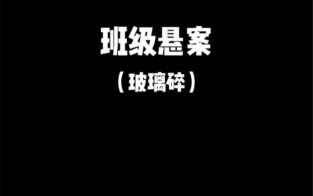 请问玻璃是怎么坏的?哔哩哔哩bilibili