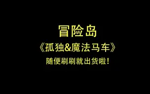 下载视频: 《孤独&魔法马车》随便刷刷就出货啦！