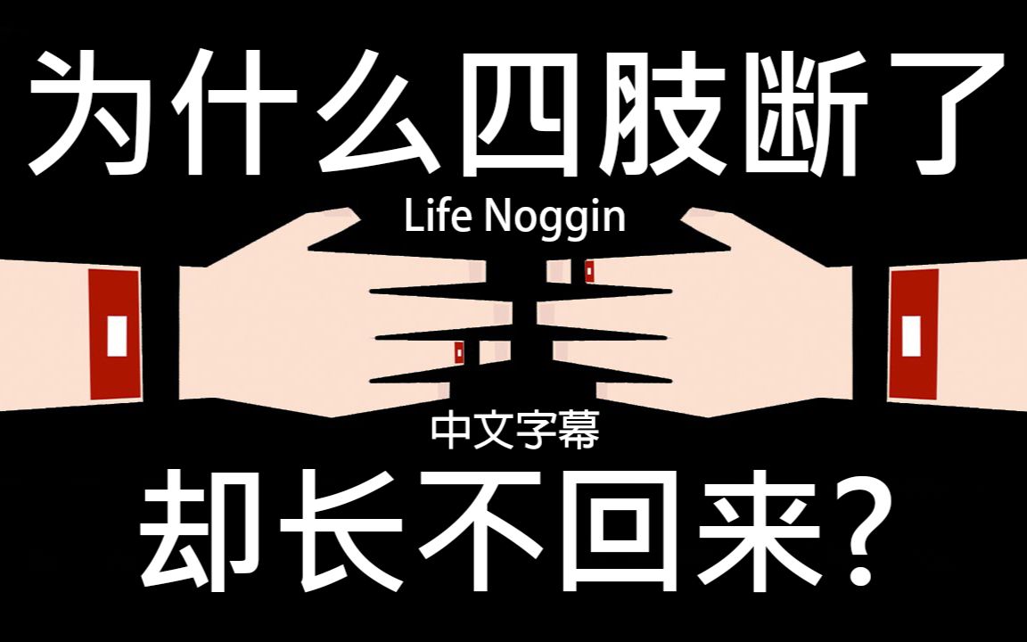 [图]【Life Noggin】为什么四肢断了却长不回来? (中文字幕)