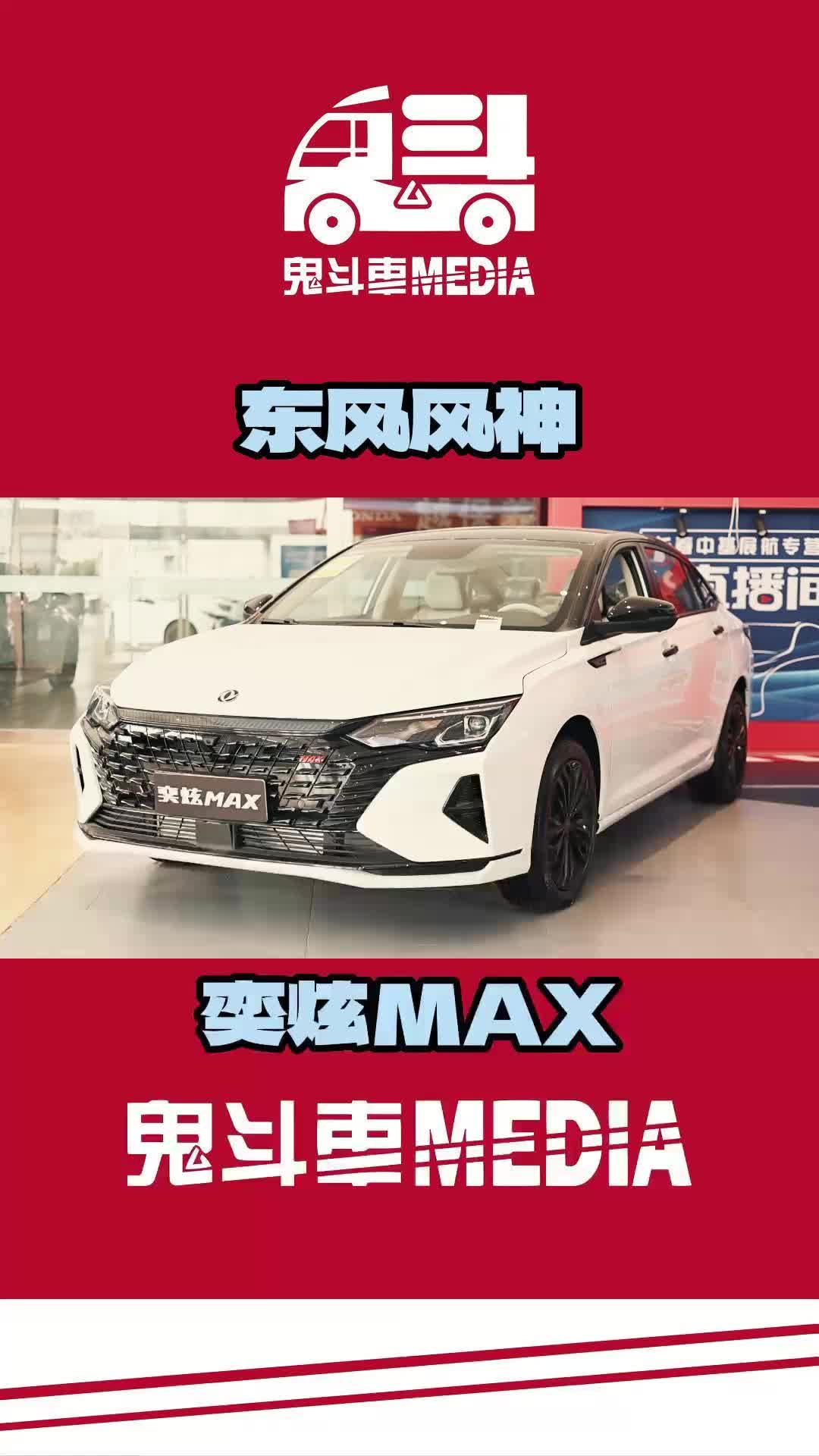 [图]物美价廉 年轻人的首台运动轿车 东风风神奕炫MAX