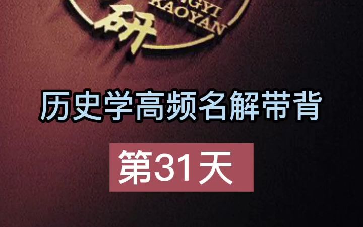 第31天【古代希腊文明】#历史学考研名词解释带背哔哩哔哩bilibili