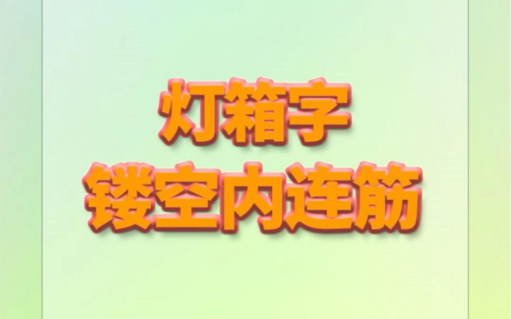 灯箱字 镂空喷漆自动内连筋哔哩哔哩bilibili