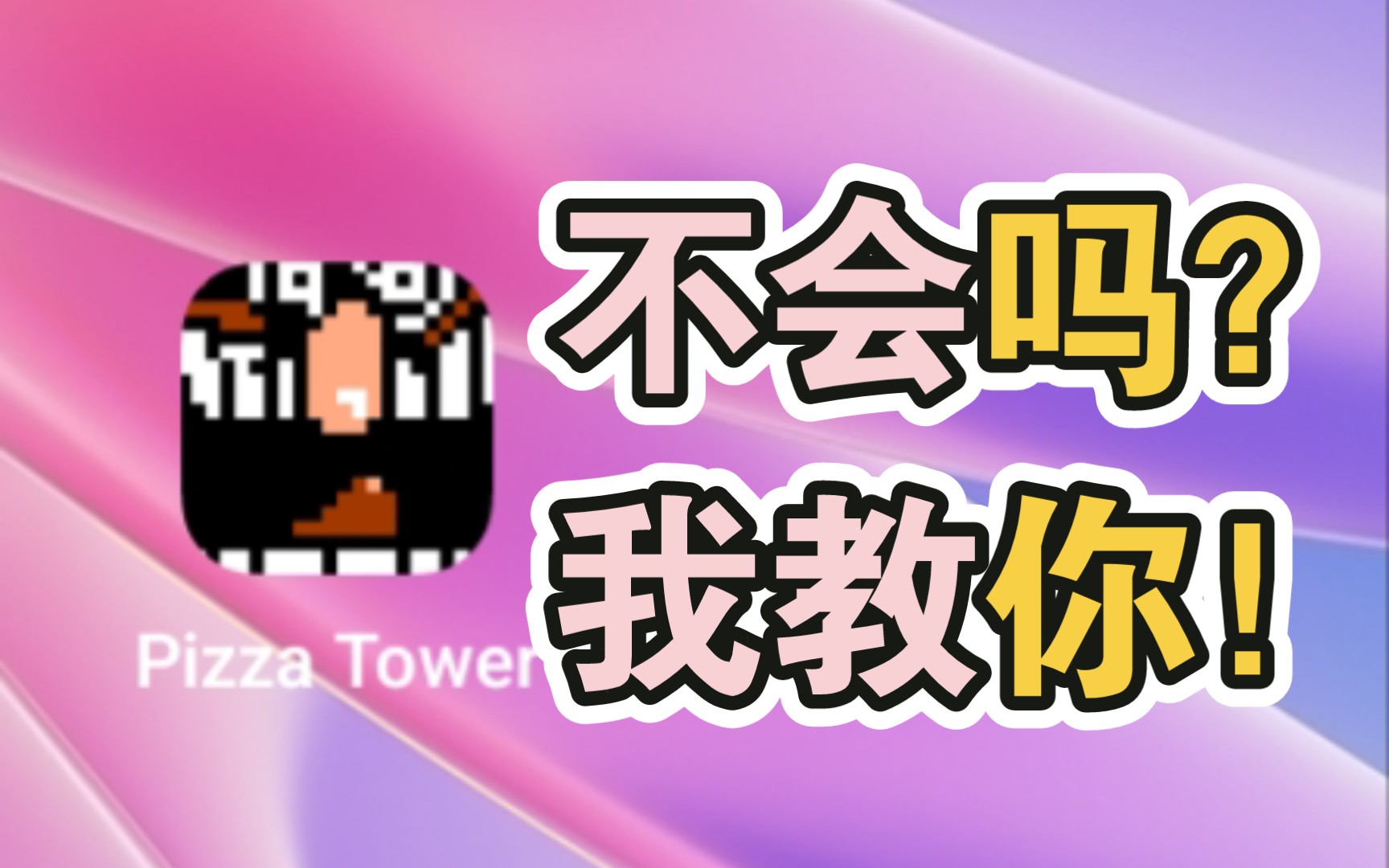 [图]Pizza Tower手机版？教你如何玩手机版披萨塔！100%移植！【操作没有电脑的好（哭）】