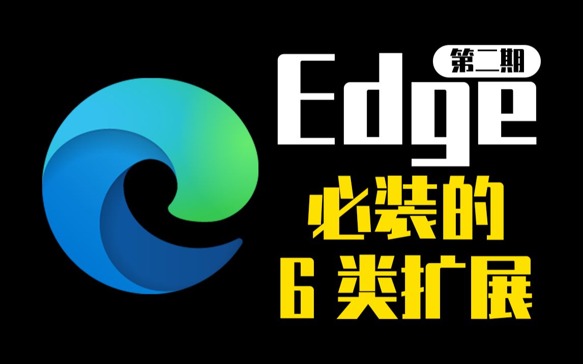 “这6类扩展、让Edge浏览器运行起来如此舒适!”哔哩哔哩bilibili