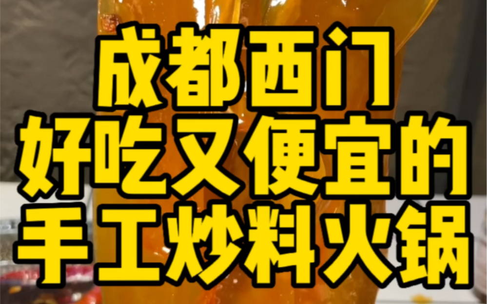 终于在成都西门发现一家好吃的手工炒料火锅,梓潼片粉绝了哔哩哔哩bilibili