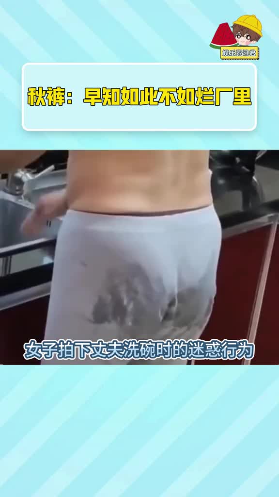 秋裤:早知如此不如烂厂里 #人类的迷惑行为 #离谱 #吸水毛巾 #新年