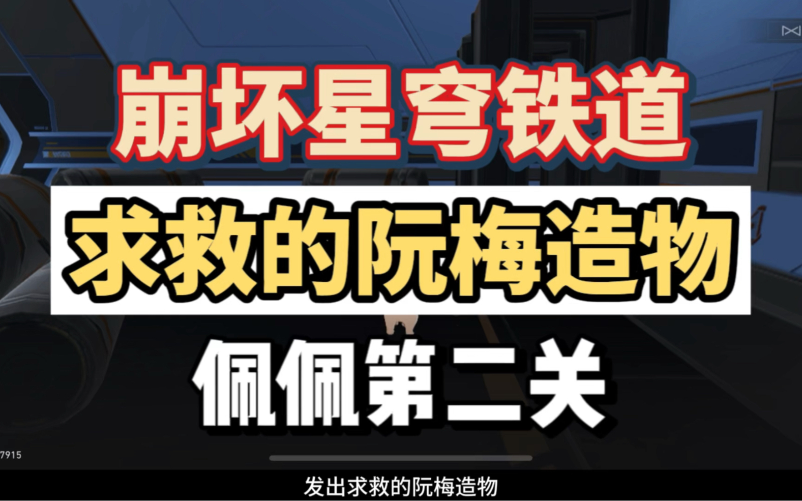 發出求救的阮梅造物,開局一人一狗難度第2關,崩鐵1.6活動攻略.