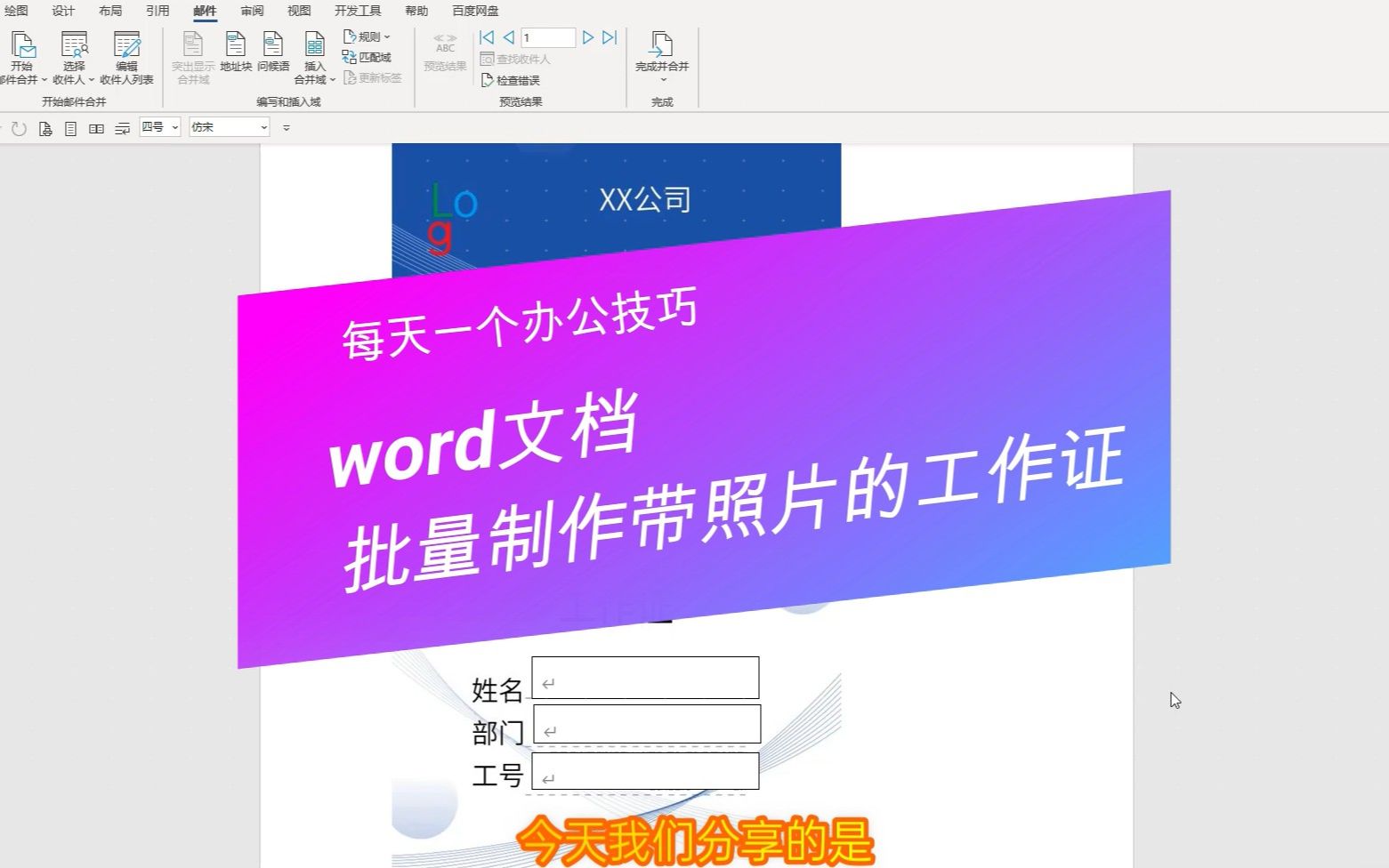 word技巧,word文档批量制作带照片的工作证哔哩哔哩bilibili