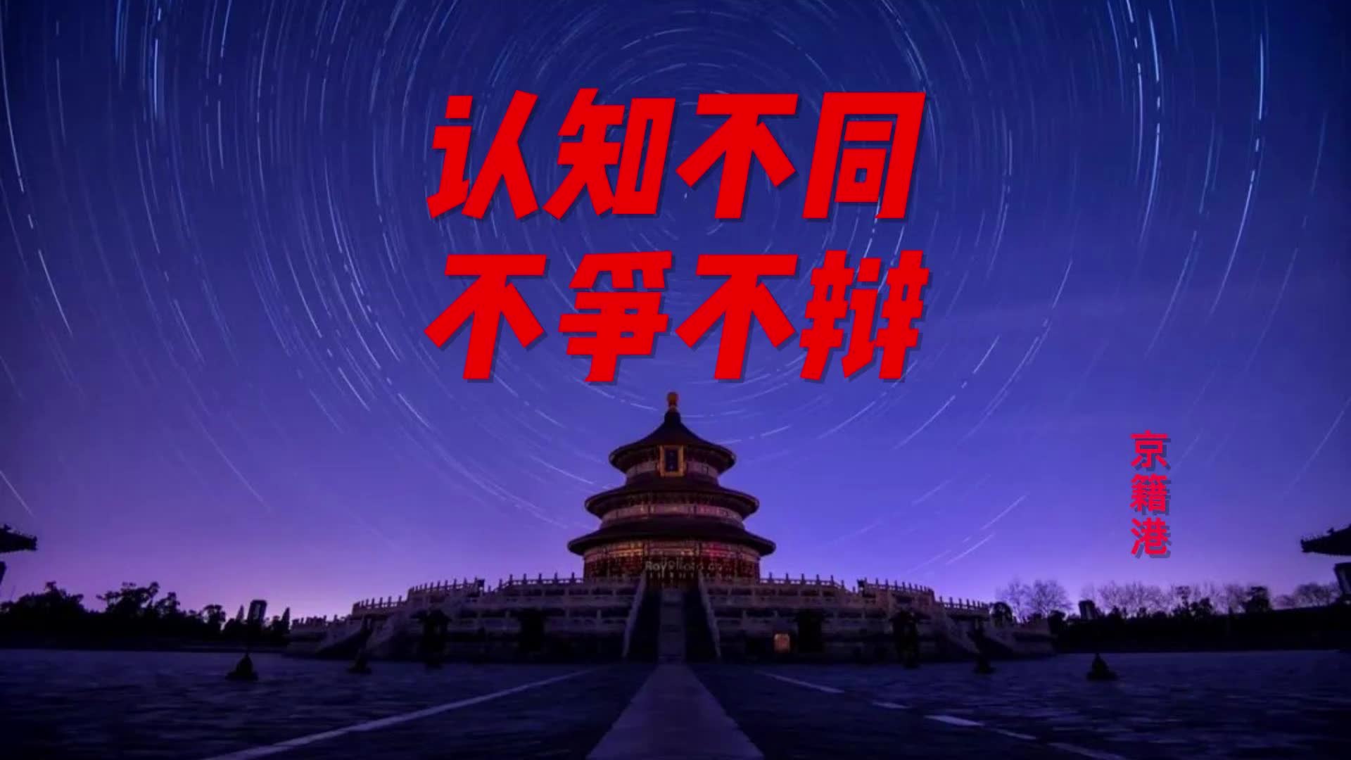 北京落户,认知不同,不争不辩