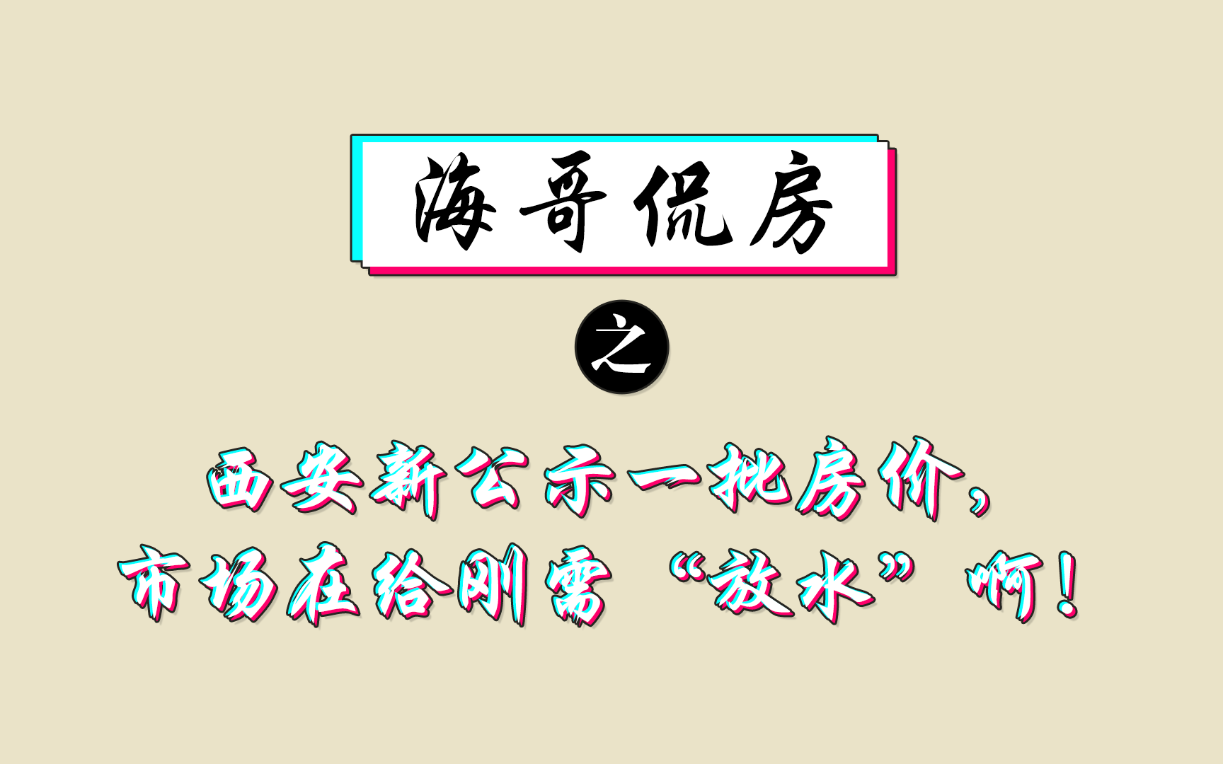 【海哥侃房】西安新公示一批房价,市场在给刚需“放水”啊!哔哩哔哩bilibili