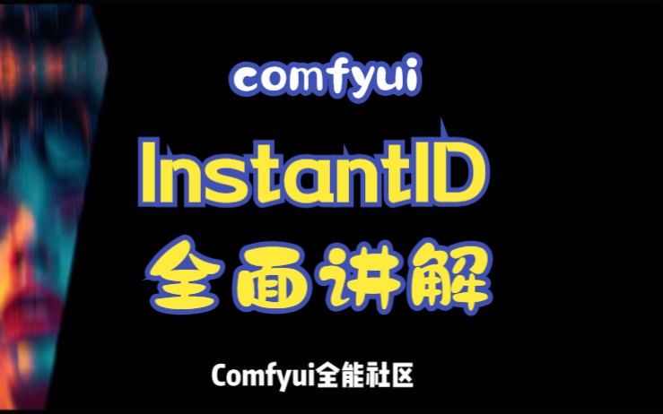 InstantID全面讲解哔哩哔哩bilibili