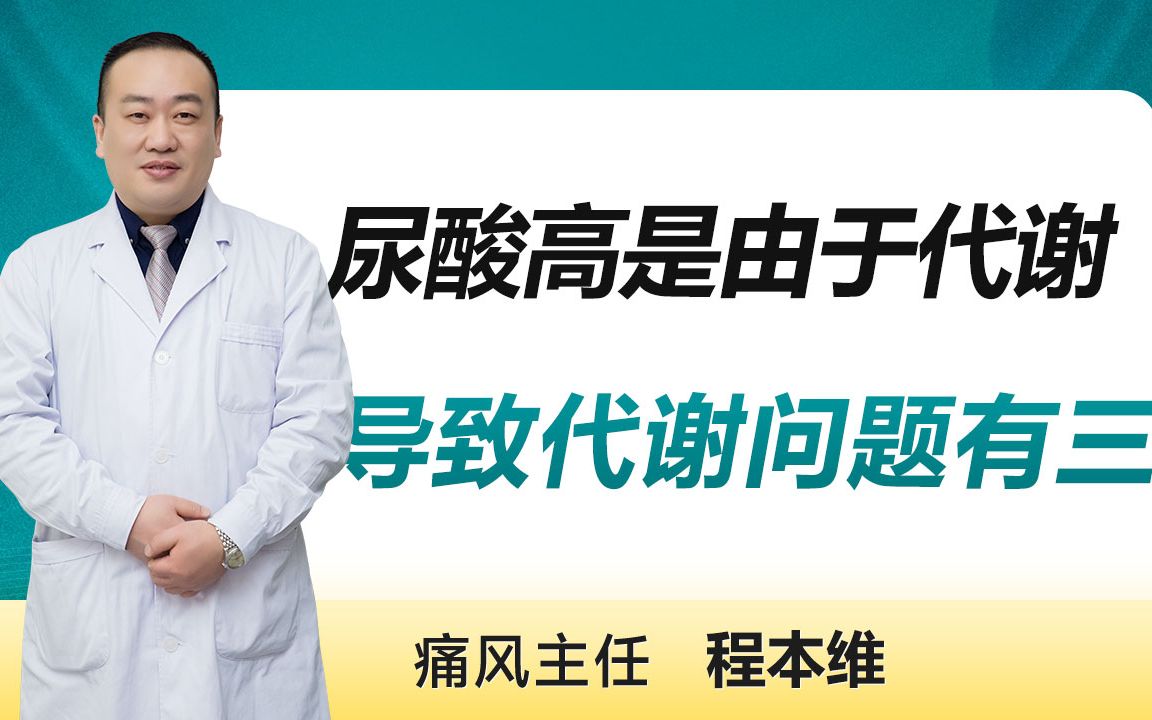 尿酸高是由于代谢问题,而导致代谢问题有这三点——郑州痛风专科医院哔哩哔哩bilibili