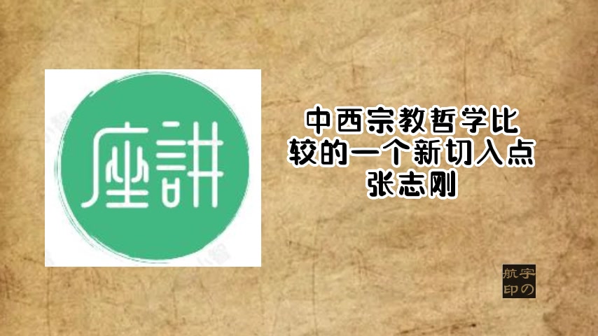 张志刚:中西宗教哲学比较的一个新切入点哔哩哔哩bilibili