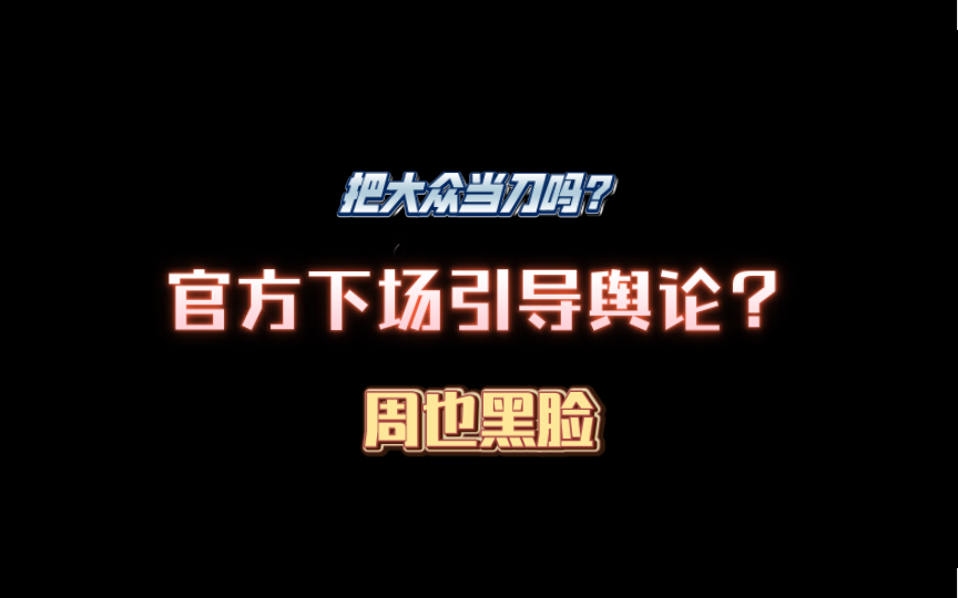 【周也 六公主】|六公主对艺人不满难道要靠大众舆论来解决维权吗?哔哩哔哩bilibili