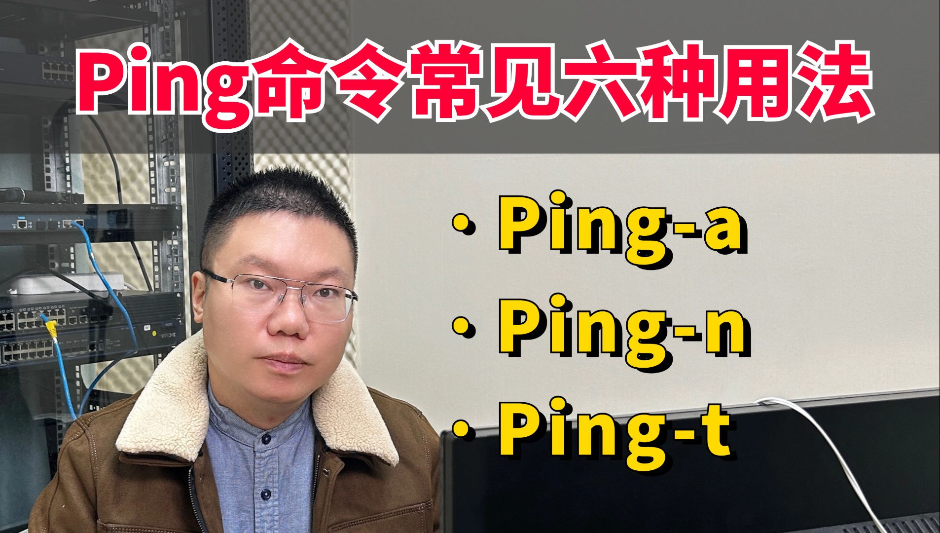 百哥带你学网工:Ping命令的六种应用,你知道几种?哔哩哔哩bilibili