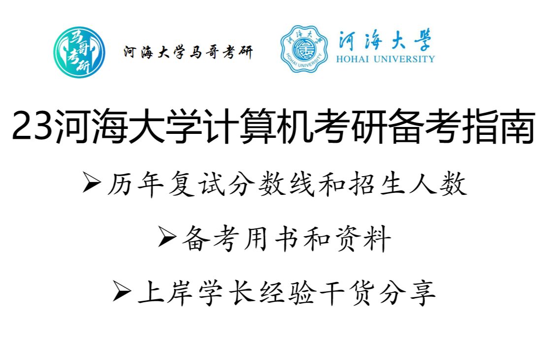 河海大学计算机考研历年分数线和招生人数备考用书上岸学长经验分享哔哩哔哩bilibili