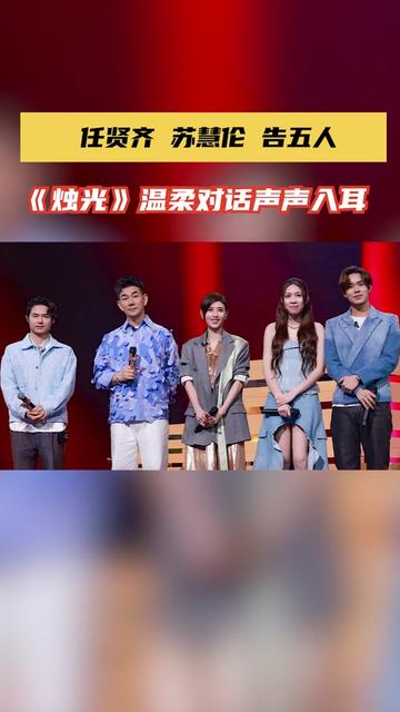 任贤齐、苏慧伦、告五人合作演绎《烛光》,歌声述说着绵绵情意,舒缓柔美的曲调如同冬日里驱散阴霾的一米阳光,抚慰着喧嚣城市里孤单的身影,也点亮...