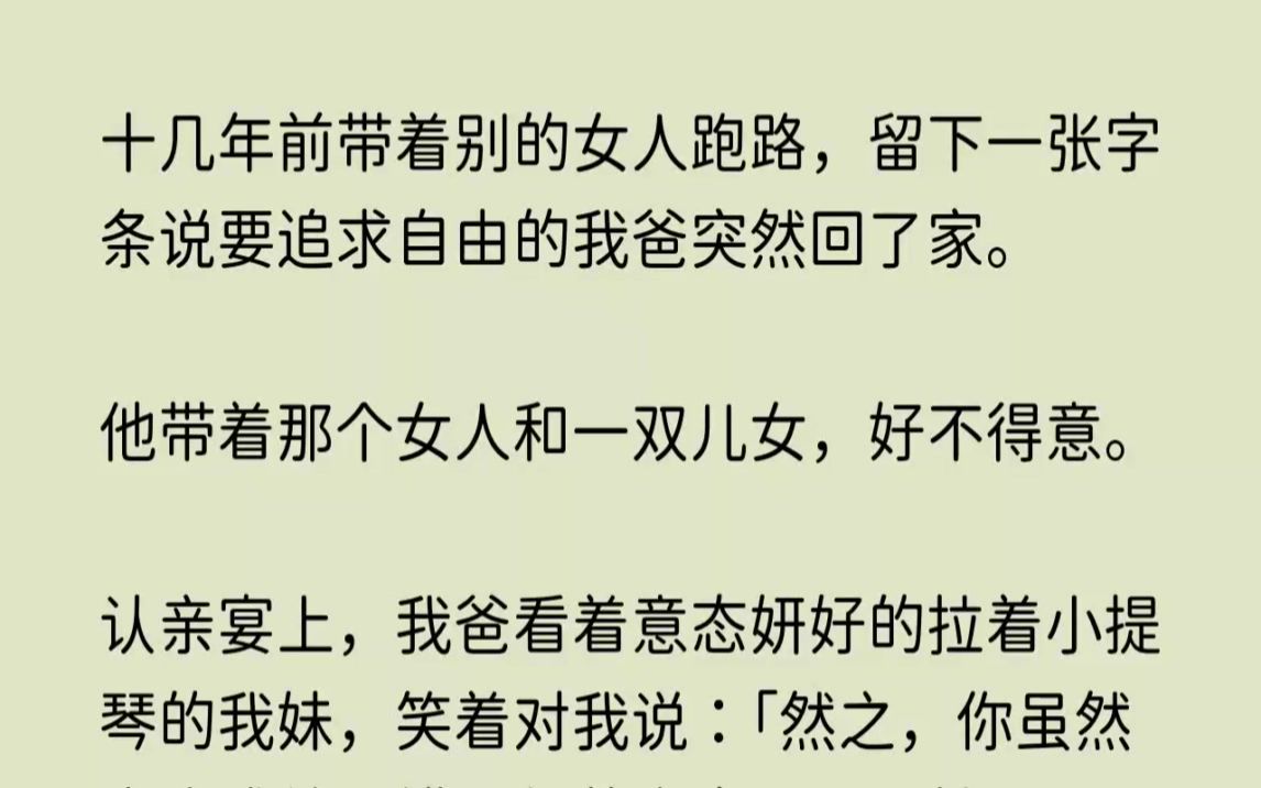 [图]（全文已完结）十几年前带着别的女人跑路，留下一张字条说要追求自由的我爸突然回了家。他...