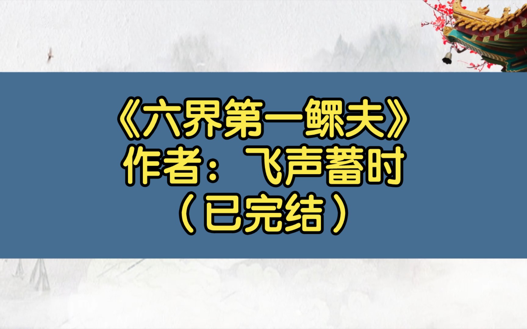 【推文】《六界第一鳏夫》作者:飞声蓄时(已完结)恨娶(嫁)魔尊受VS高冷天帝攻/天帝送了一盒生子丹给魔尊/情有独钟 爽文 异想天开 史诗奇幻哔哩哔...