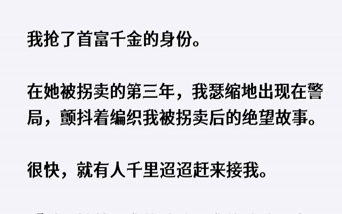 [图]【完结文】我抢了首富千金的身份。在她被拐卖的第三年，我瑟缩地出现在警局，颤抖着编...