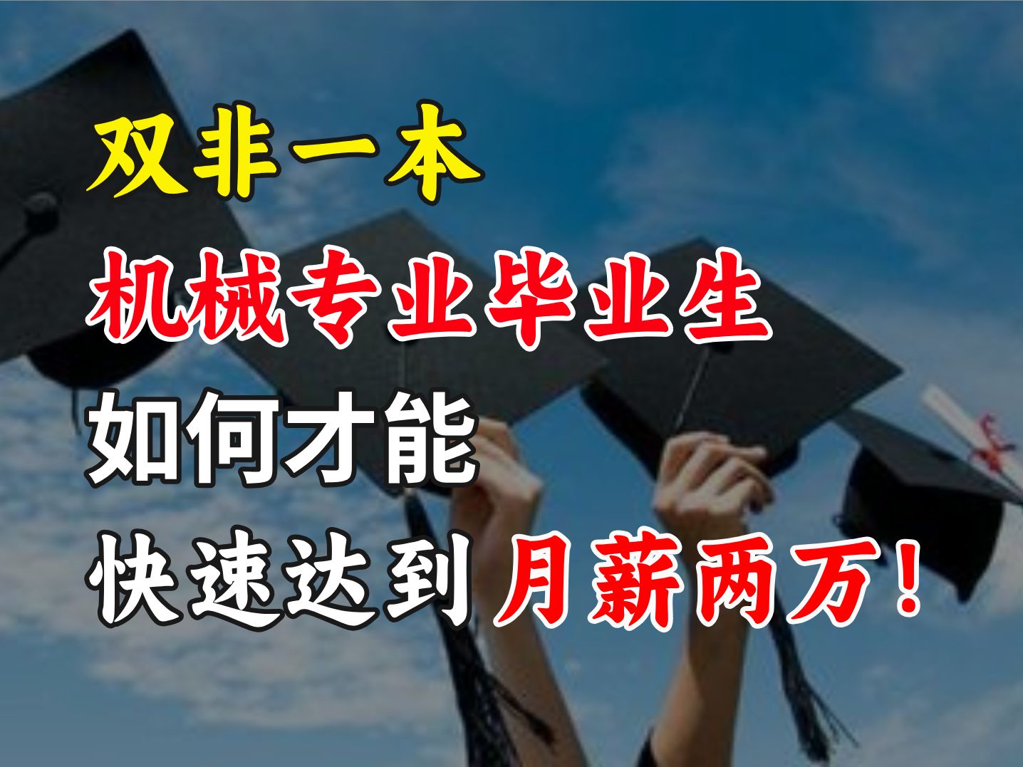 双非一本机械专业毕业生月薪两万只是门槛!基本都能拿到!哔哩哔哩bilibili