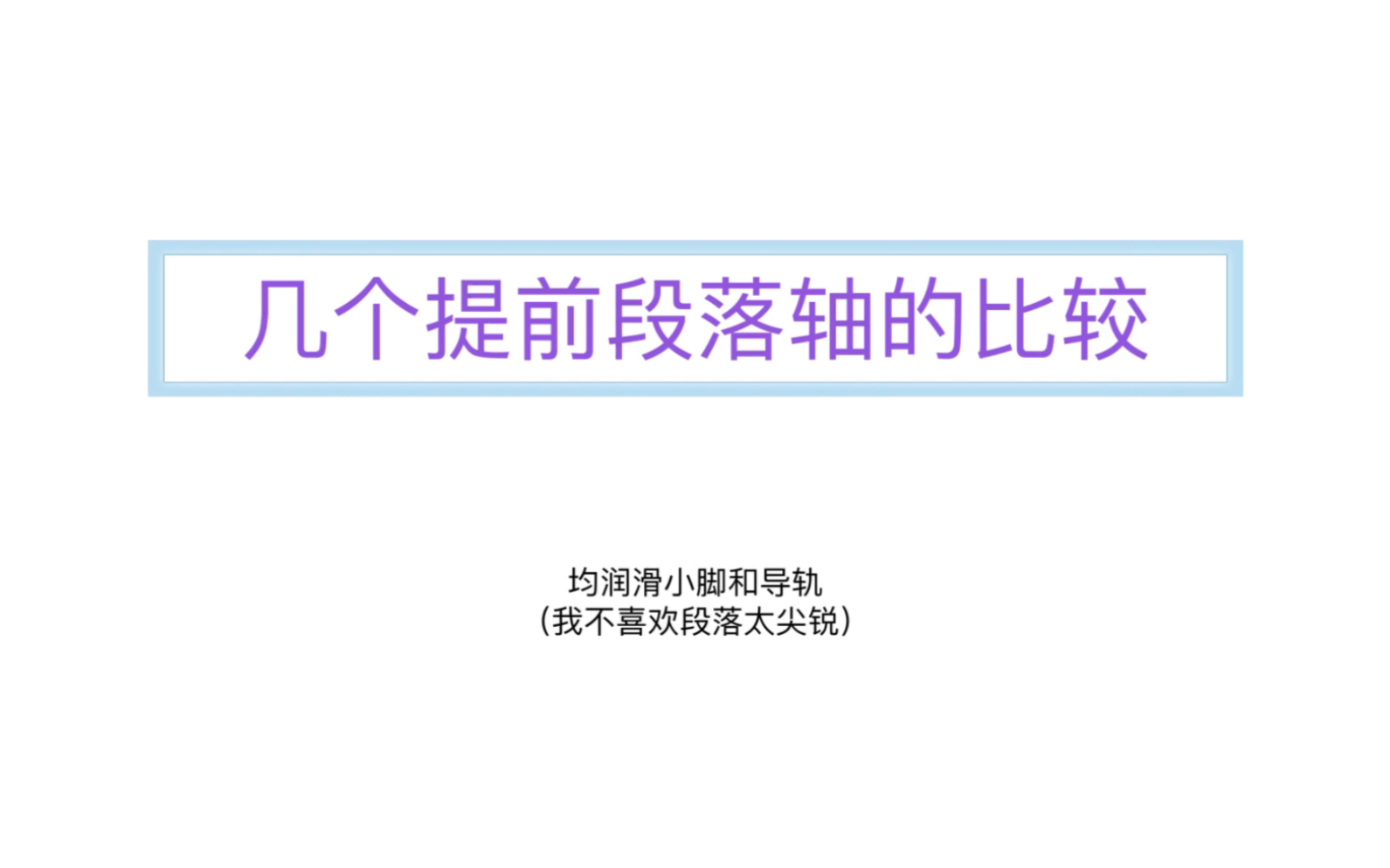 【類hp】稍微比較一下幾個不同的提前段落軸