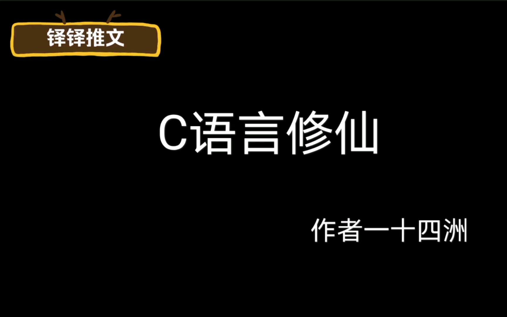 『铎铎推文』(有剧透,慎点!)《C语言修仙》长发美人攻x码农乐天派受哔哩哔哩bilibili