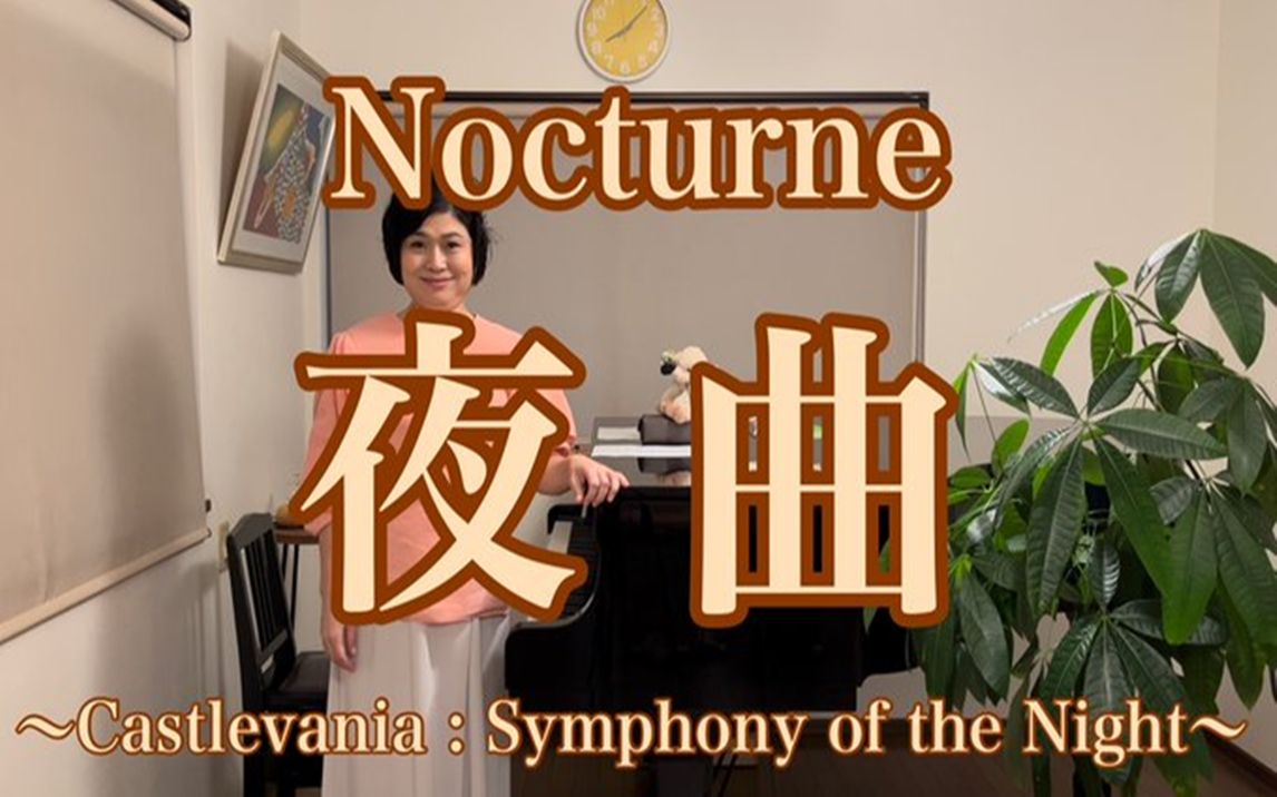 山根美智留 恶魔城 演奏独唱 月下夜想曲【夜曲(Nocturne)】〜Castlevania : Symphony of the Night〜2022年版です哔哩哔哩bilibili