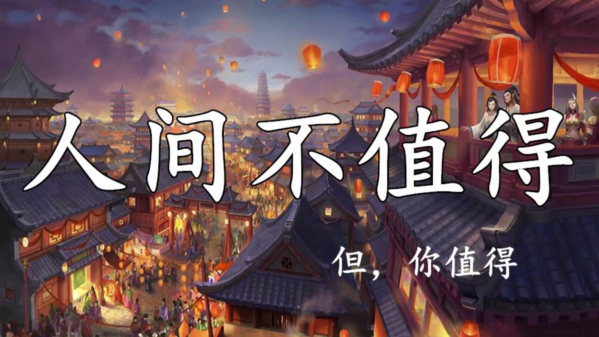 歌曲教学绝美古风小姐姐献唱人间不值得人间有你很值得