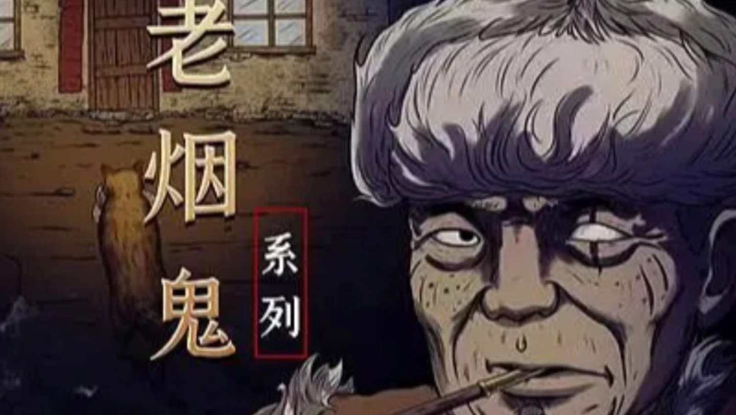 惊奇手札恐怖漫画解说之《老烟鬼传奇》3