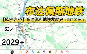 Download Video: 【布达佩斯地铁】动态发展史（1887-2029+）