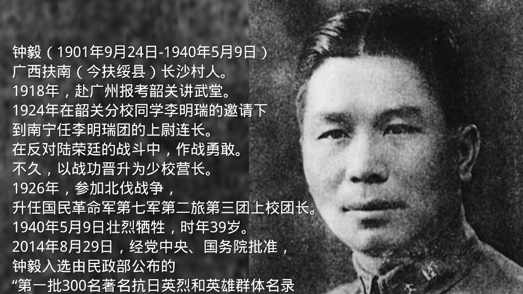 钟毅(1901年9月24日1940年5月9日),广西扶南(今扶绥县)长沙村人哔哩哔哩bilibili