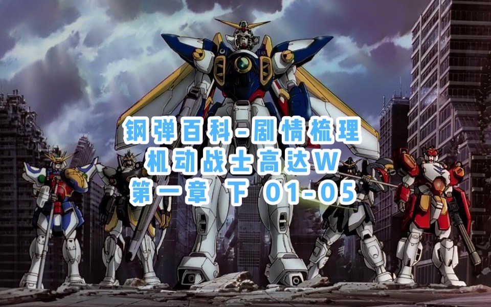 【钢弹百科-剧情梳理】高达W 第一章 下 01-05_哔哩哔哩_bilibili