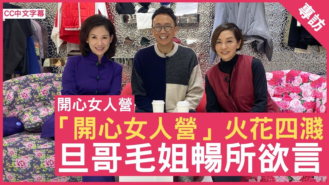 [图]「開心女人營」火花四濺 旦哥毛姐暢所欲言 #毛舜筠 - 鄭丹瑞《健康旦》