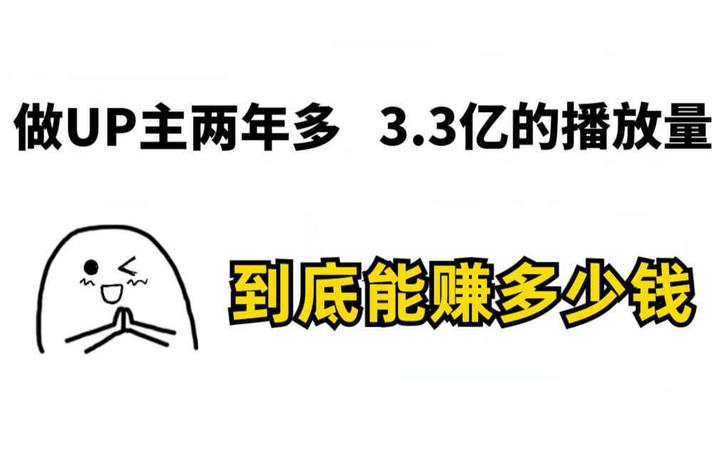 做UP两年半,3.3亿播放量,到底赚了多少钱? 分享自媒体心得经验.哔哩哔哩bilibili