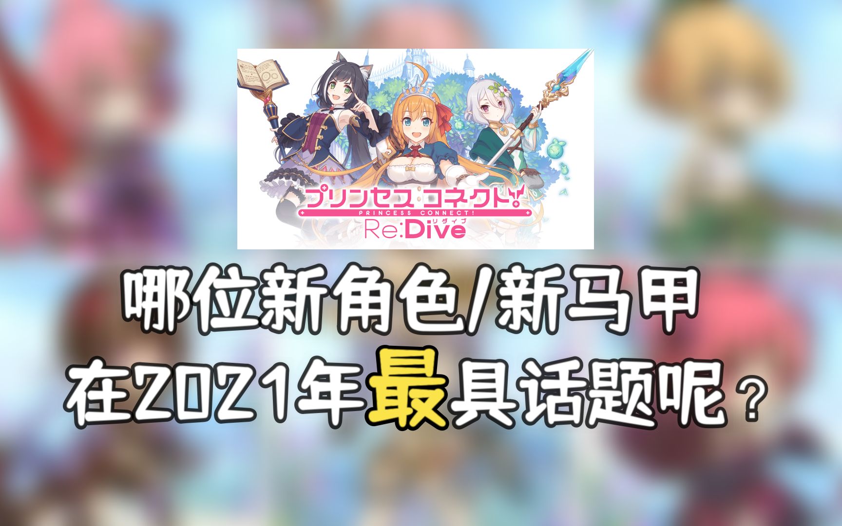 【公主连结】用二创增长率来证明2021年新角色或新皮是否优秀吧!手机游戏热门视频