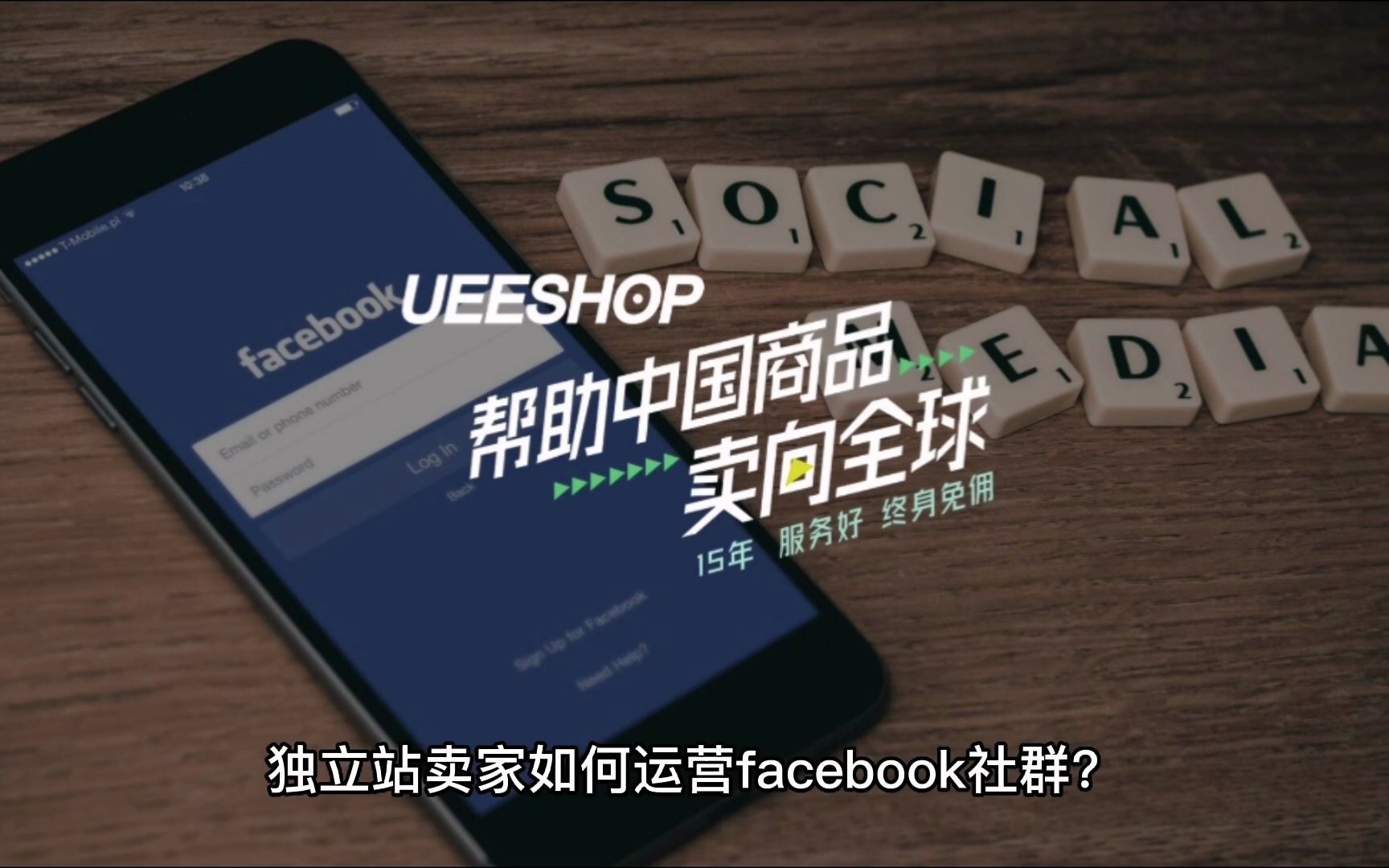 独力站卖家如何运营Facebook社群?哔哩哔哩bilibili