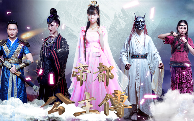 《帝都公主传》鬼畜版预告
