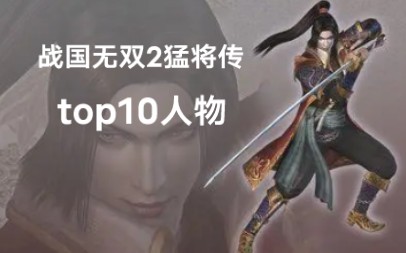 [图]【战国无双2猛将传】人物强度top10排行