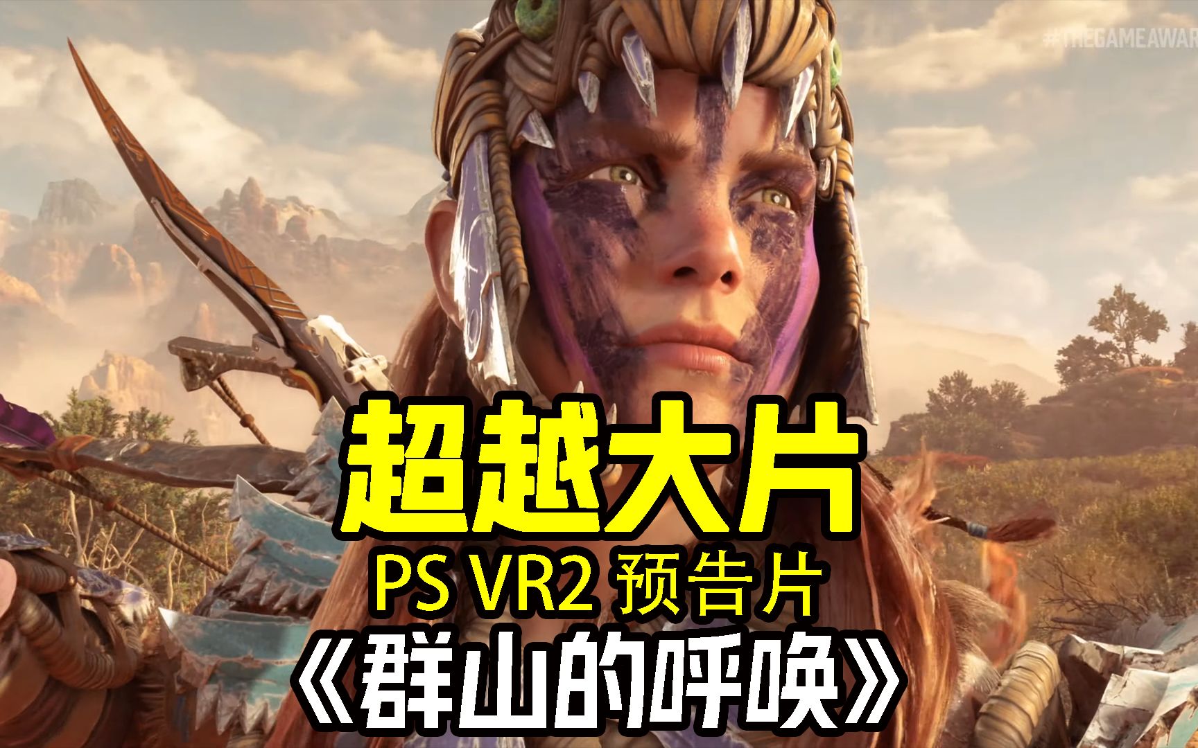 [图]超越大片：一起看PS VR2预告片《地平线-群山的呼唤》