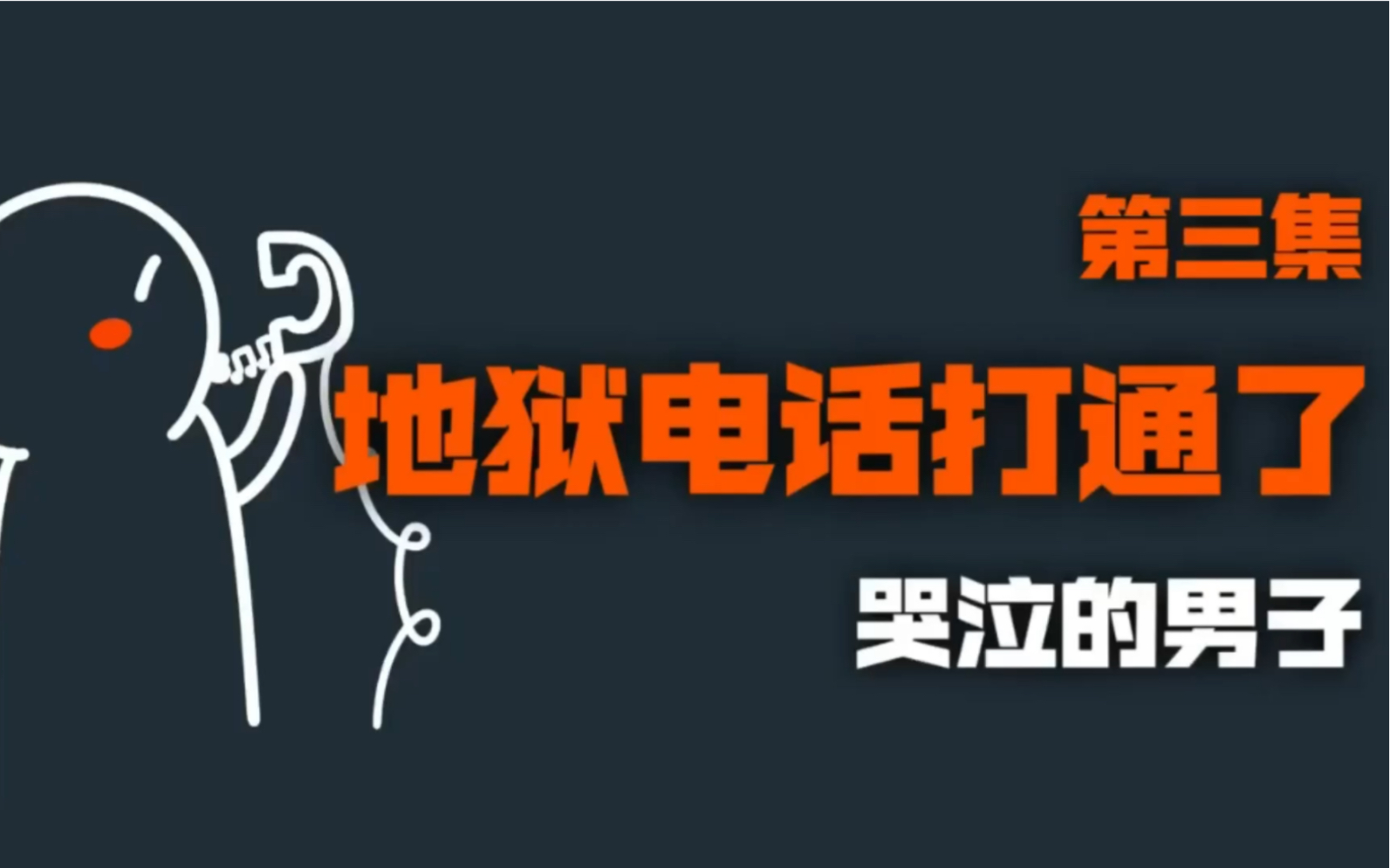 [图]全网最成功的地狱电话！打给阴间神秘哭泣男子的电话...打通了！后续发生了无法解释的事情！