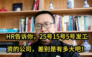 Download Video: HR告诉你，25号15号5号发工资的公司，差别是有多大！