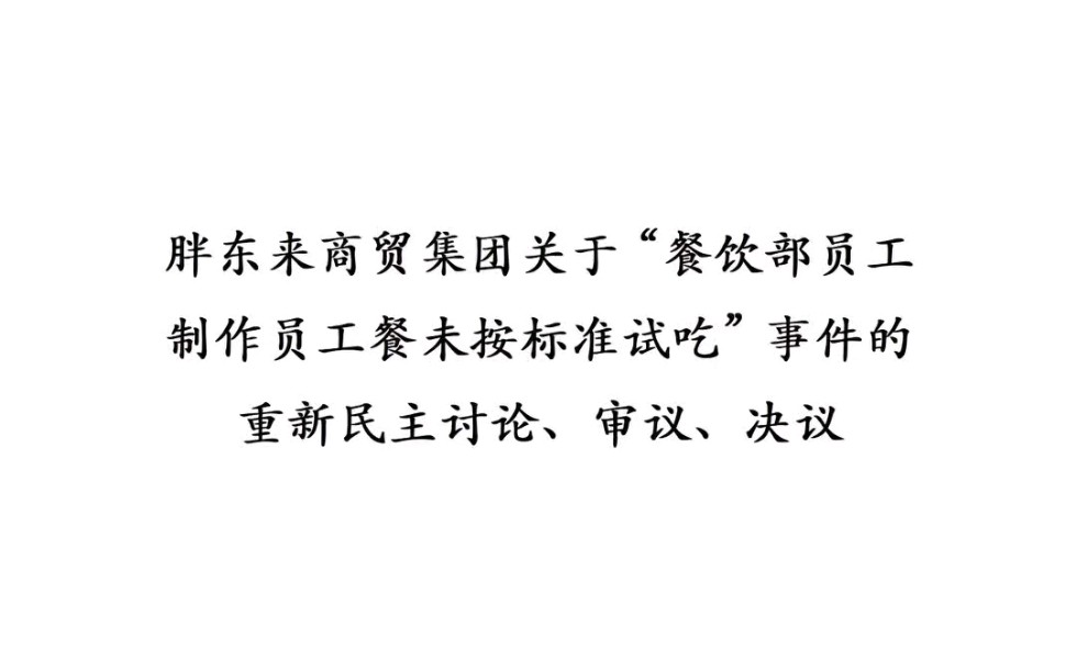 胖东来商贸集团关于“餐饮部员工制作员工餐未按标准试吃”事件的重新民主讨论、审议、决议哔哩哔哩bilibili