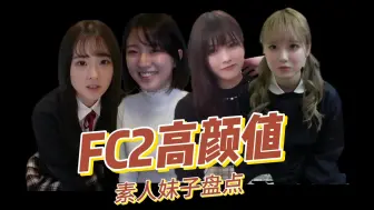 Скачать видео: 【FC2鉴赏】盘点那些被遗忘的宝藏素人妹子们