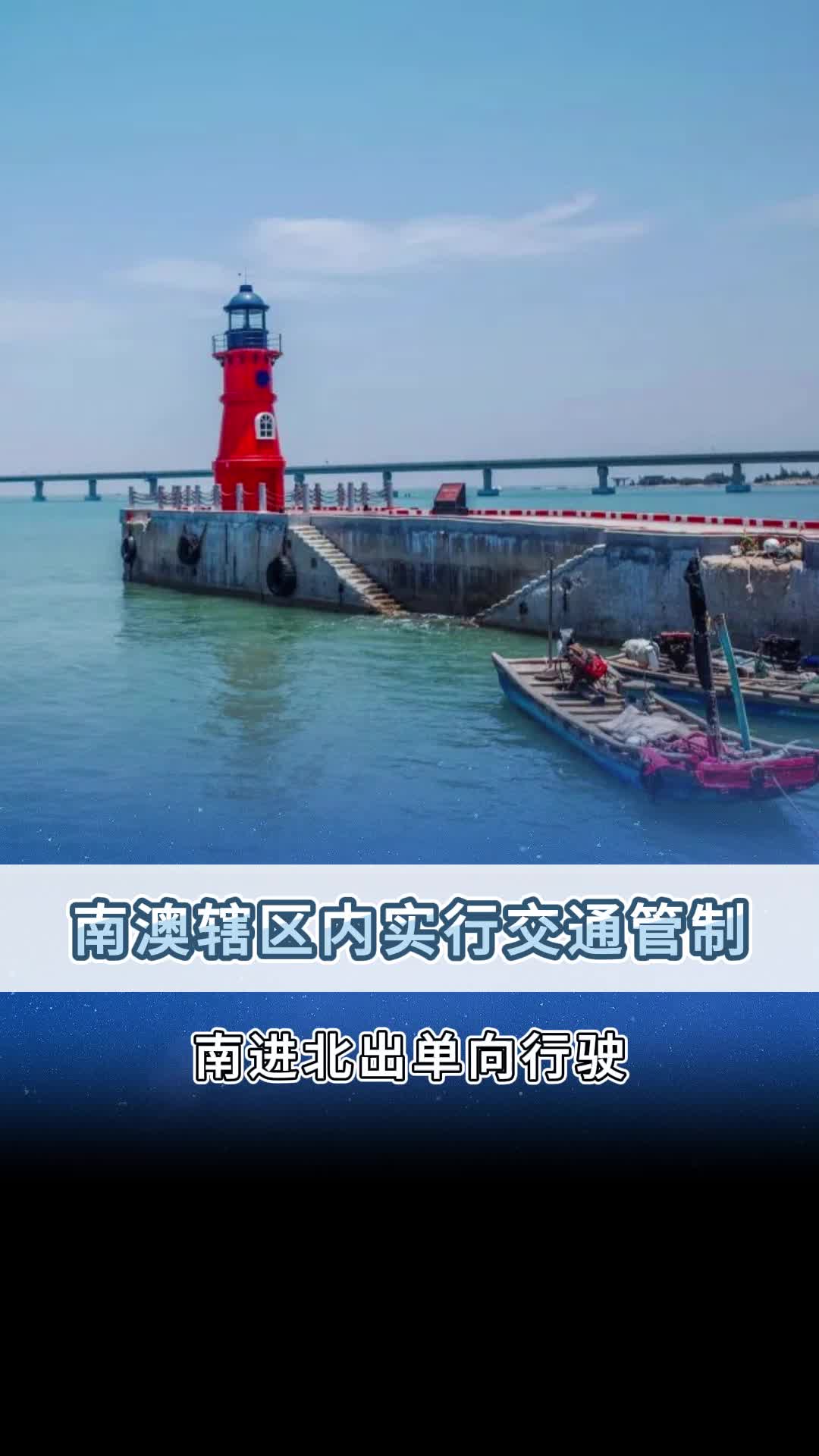 南澳辖区内实行交通管制!哔哩哔哩bilibili