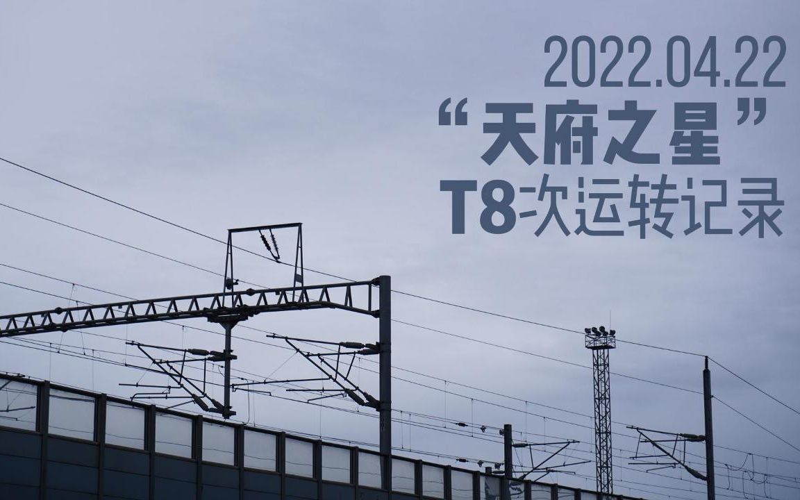 2023年4月22日,“天府之星”T8次列车成都西绵阳运转记录哔哩哔哩bilibili