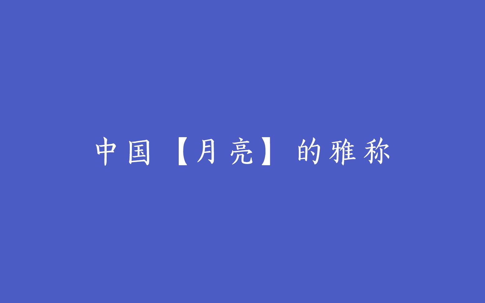 中国月亮的雅称哔哩哔哩bilibili