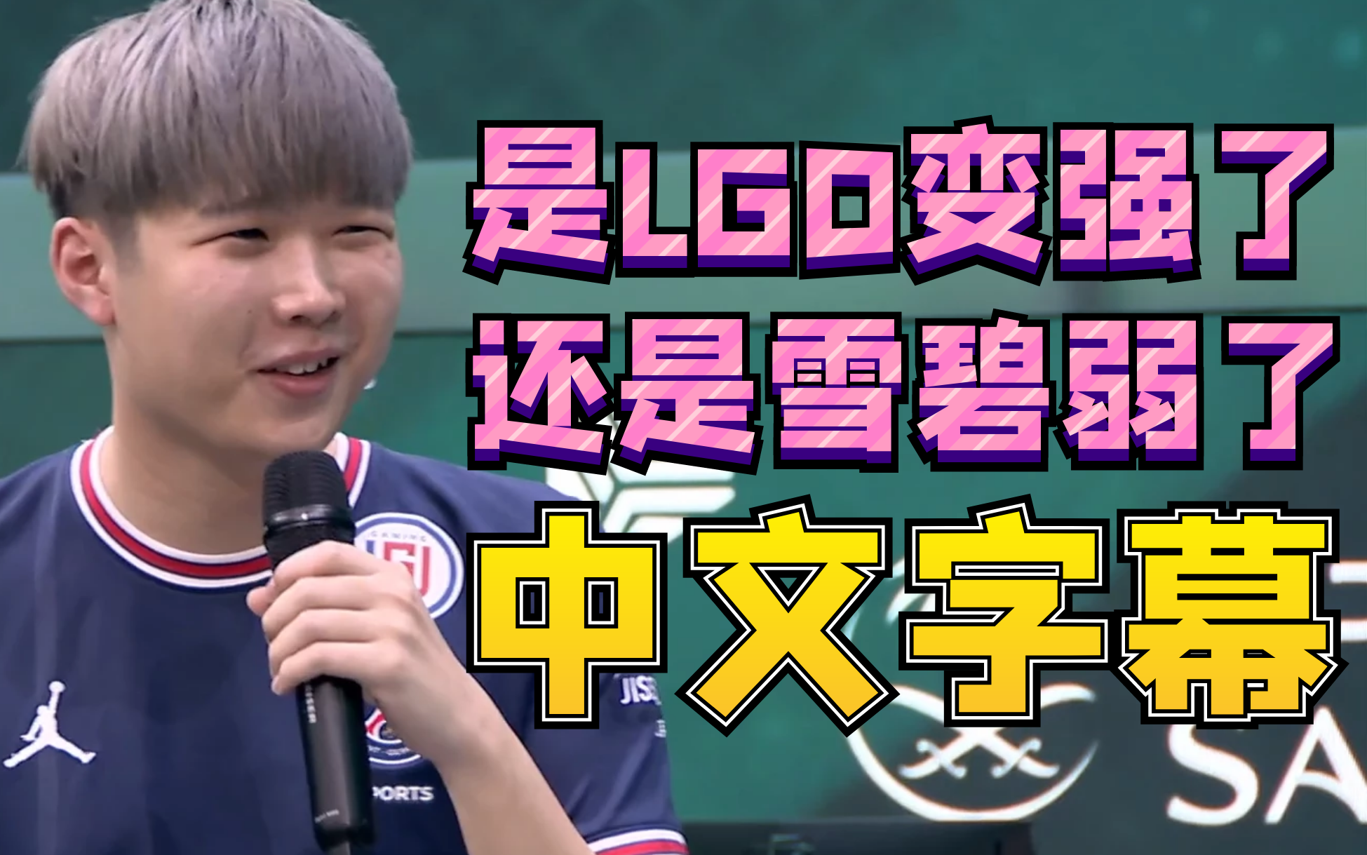 【中字】LGD vs 雪碧英文采访:LGD变强了还是雪碧弱了;LGD是专注自身还是研究对手;游戏外会和队友做什么哔哩哔哩bilibili赛事