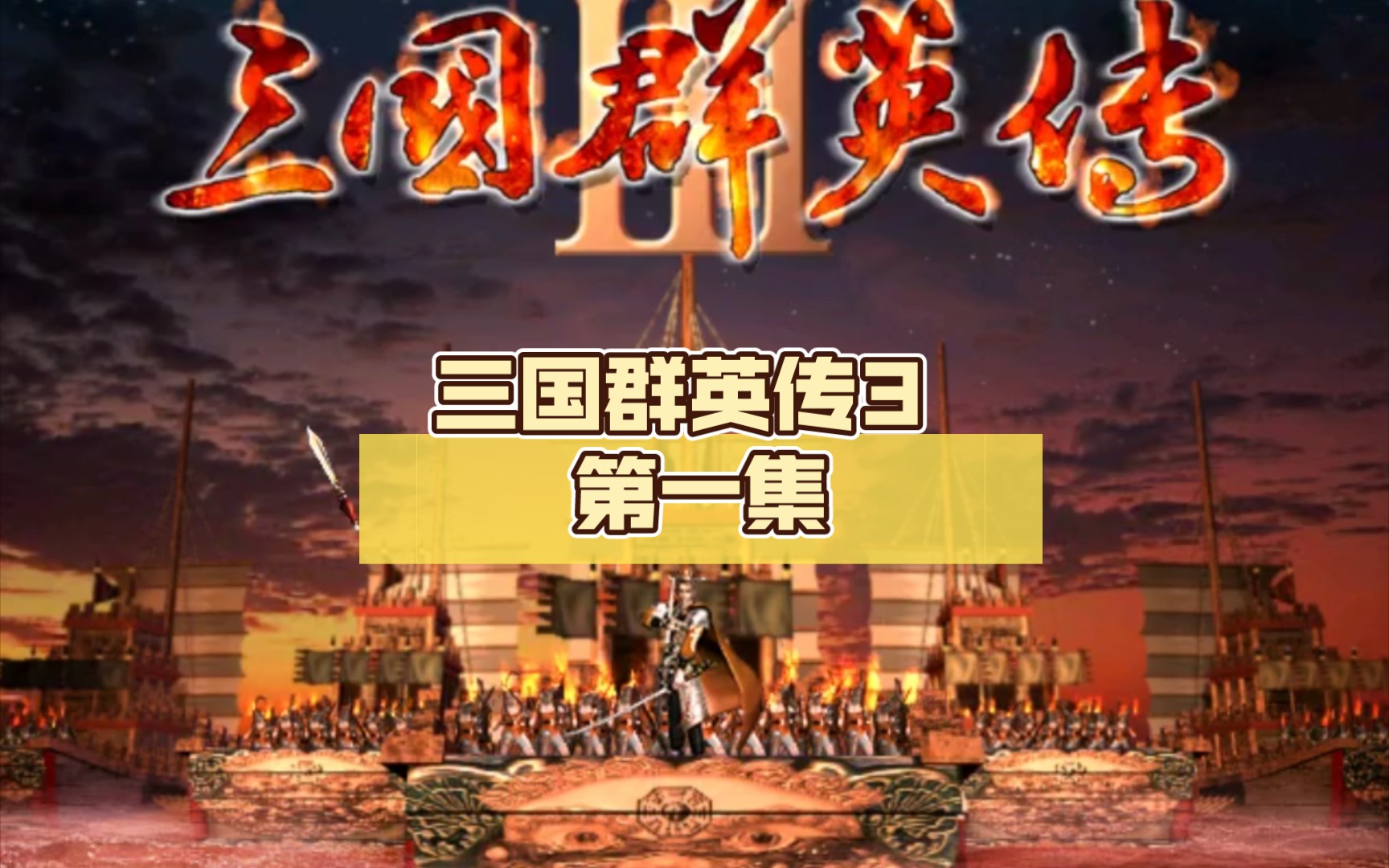 三国群英传3 (群雄割据孔融)第一集 新君降世祢衡来投 四征都阳俘虏张飞单机游戏热门视频