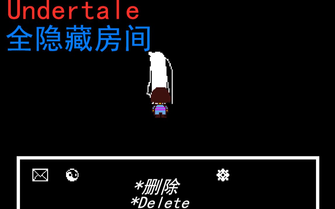 [undertale]全站最全! 所有隐藏房间合集(附带坏档狗解决方法)哔哩哔哩bilibili